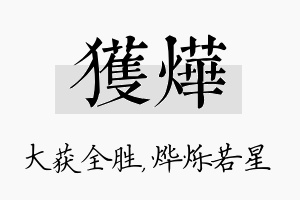 获烨名字的寓意及含义