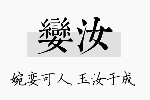 娈汝名字的寓意及含义