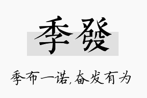 季发名字的寓意及含义