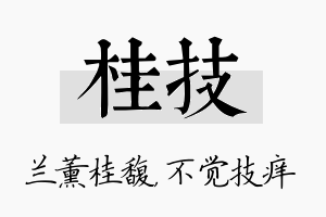 桂技名字的寓意及含义