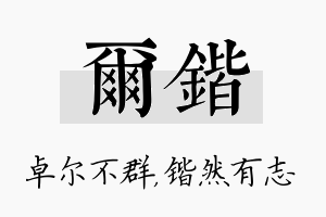 尔锴名字的寓意及含义