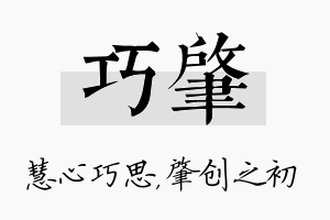 巧肇名字的寓意及含义