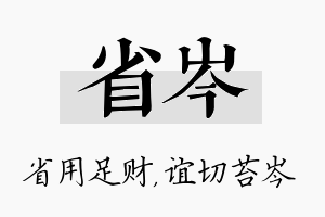 省岑名字的寓意及含义