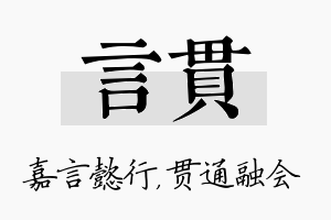 言贯名字的寓意及含义