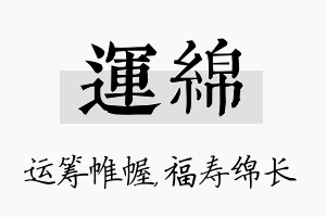 运绵名字的寓意及含义