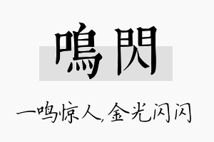 鸣闪名字的寓意及含义