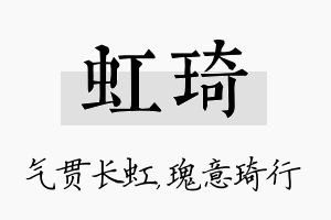 虹琦名字的寓意及含义