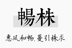 畅株名字的寓意及含义