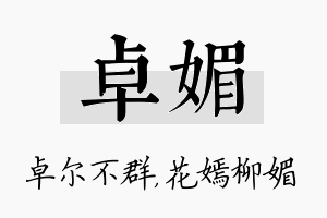 卓媚名字的寓意及含义