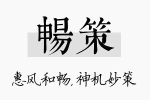 畅策名字的寓意及含义