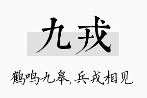 九戎名字的寓意及含义