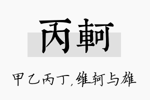 丙轲名字的寓意及含义