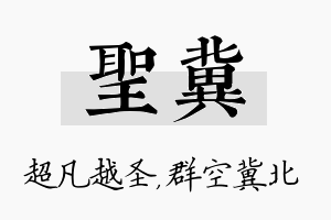 圣冀名字的寓意及含义