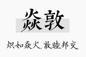 焱敦名字的寓意及含义