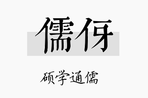 儒伢名字的寓意及含义