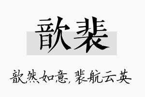 歆裴名字的寓意及含义