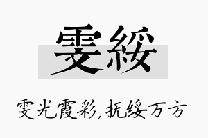 雯绥名字的寓意及含义