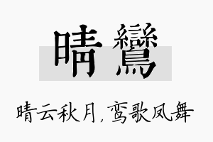 晴鸾名字的寓意及含义