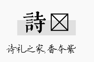 诗萩名字的寓意及含义