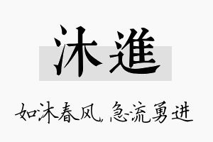 沐进名字的寓意及含义