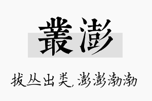 丛澎名字的寓意及含义