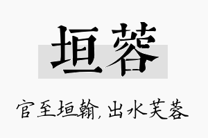 垣蓉名字的寓意及含义