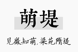 萌堤名字的寓意及含义