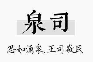 泉司名字的寓意及含义