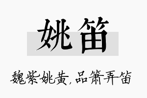 姚笛名字的寓意及含义