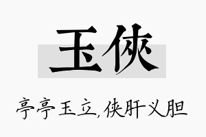 玉侠名字的寓意及含义