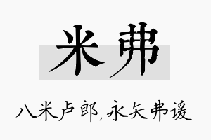 米弗名字的寓意及含义