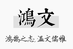 鸿文名字的寓意及含义