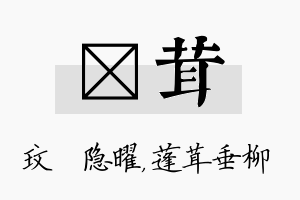 玟茸名字的寓意及含义