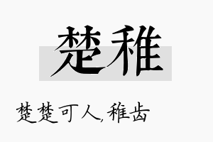 楚稚名字的寓意及含义