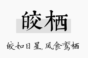 皎栖名字的寓意及含义