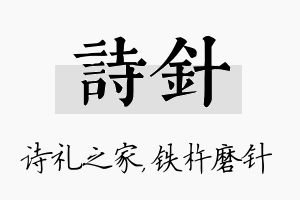 诗针名字的寓意及含义