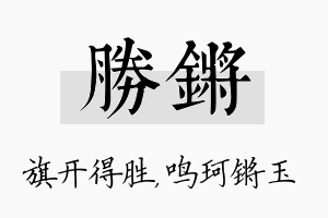 胜锵名字的寓意及含义