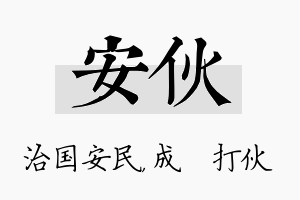 安伙名字的寓意及含义