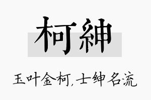 柯绅名字的寓意及含义