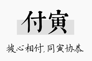 付寅名字的寓意及含义