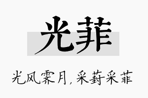 光菲名字的寓意及含义