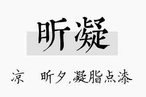 昕凝名字的寓意及含义