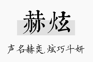 赫炫名字的寓意及含义