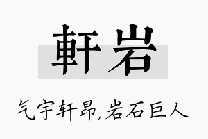 轩岩名字的寓意及含义