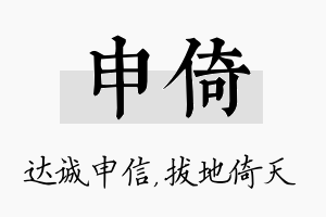 申倚名字的寓意及含义