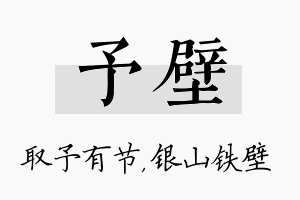 予壁名字的寓意及含义