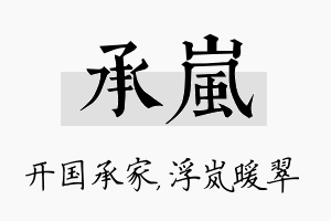 承岚名字的寓意及含义