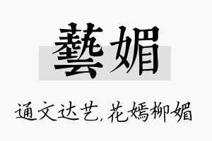 艺媚名字的寓意及含义