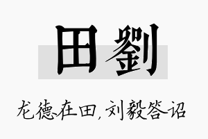 田刘名字的寓意及含义