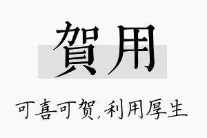 贺用名字的寓意及含义